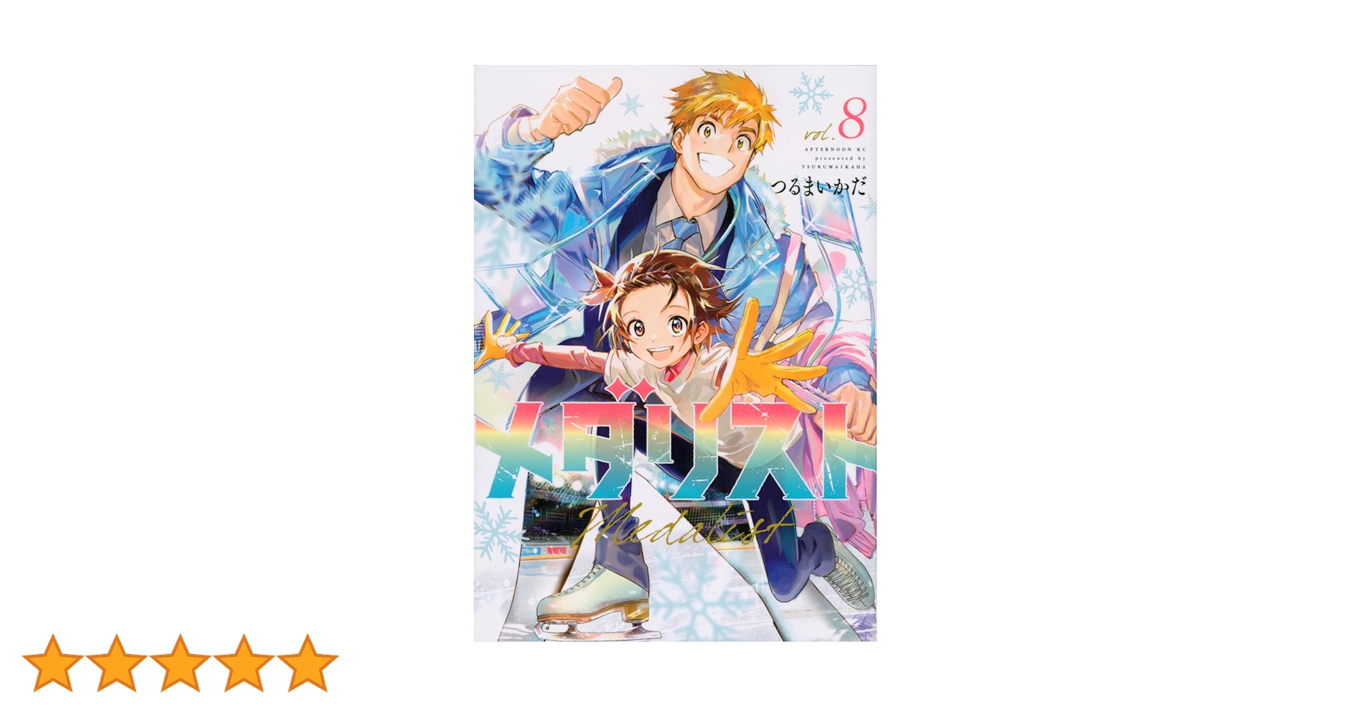 Amazon.co.jp: メダリスト(8) (アフタヌーンKC) : つるまいかだ: 本